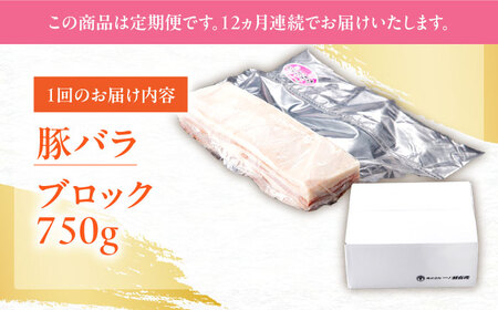 【12回定期便】肥前さくらポーク バラ肉 ブロック 総計9kg【一ノ瀬畜産】[NAC615]