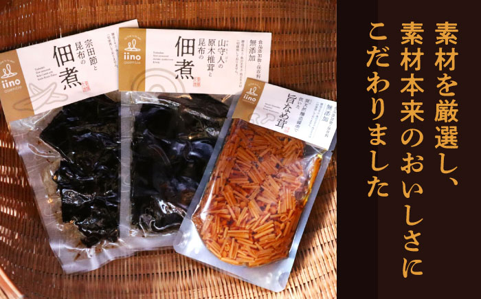 凝縮された素材のうまみ！食品添加物・保存料無添加！こだわり食材の佃煮3種セット　愛媛県大洲市/iino assemble [AGAA002]しいたけ シイタケ きのこ キノコ こんぶ 手作り 保存食 