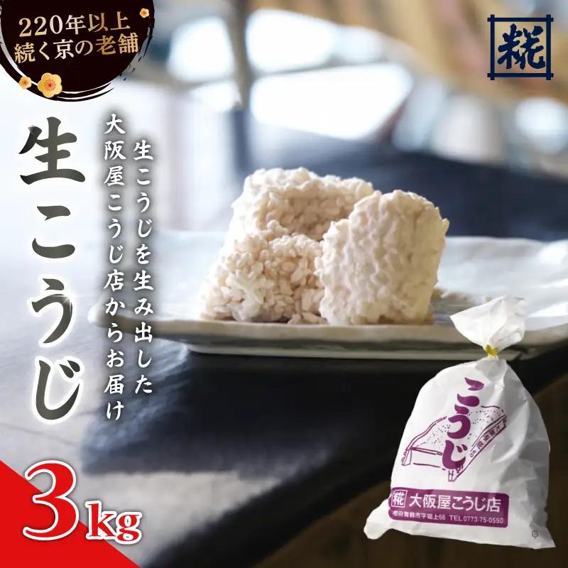 大阪屋こうじ店 生こうじ 3kg 麹 手作り 塩麹 味噌 甘酒 和食 発酵食品 冷蔵 京都府