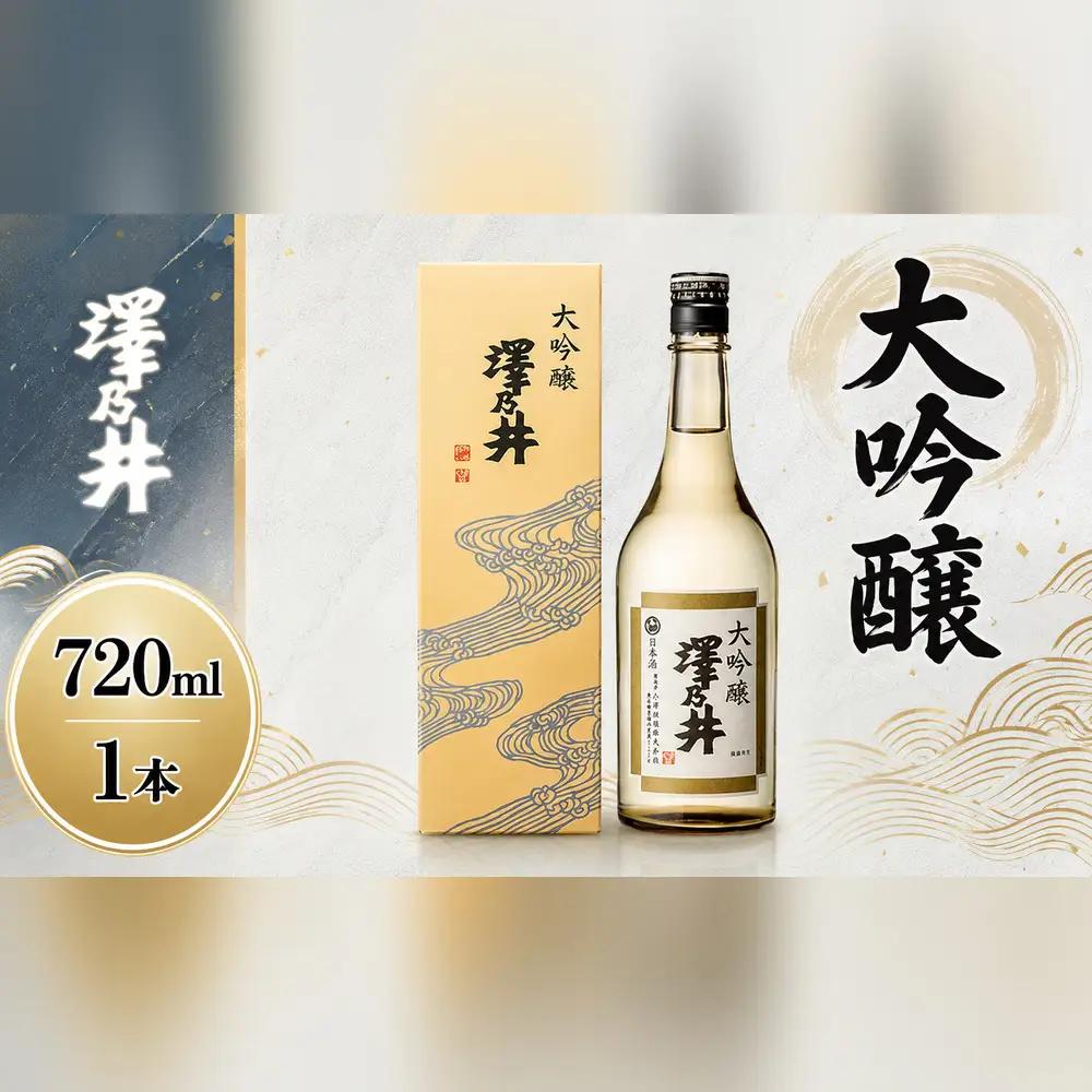 日本酒 小澤酒造 澤乃井 大吟醸 720ml | 日本酒 にほんしゅ ニホンシュ 酒 さけ サケ 辛口 地酒 受賞 ギフト 家飲み 小澤酒造株式会社 東京都 青梅市