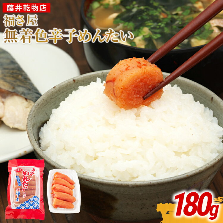 【ふるさと納税】無着色 辛子明太子 福さ屋 180g×1 明太子 ふくさや 切子 家庭用 辛子めんたい 切り子 切れ子 家庭用 無着色辛子明太子 おかず おつまみ 福岡グルメ