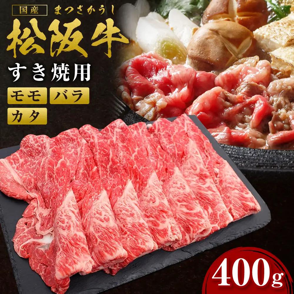 松阪牛 モモ バラ カタ すき焼き用 400g  松阪牛 牛肉