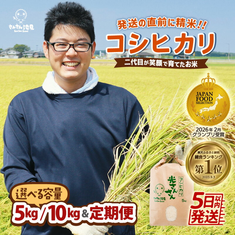 【ふるさと納税】 コシヒカリ 令和7年産 5kg / 10kg 【選べる精米方法・配送回数】〜福井県産米・こだわりの精米対応〜 米 こしひかり お米 定期便 無洗米 玄米 白米 6ヶ月 12ヶ月 5キロ 10キロ 米どころ ふるさと納税米 産地直送