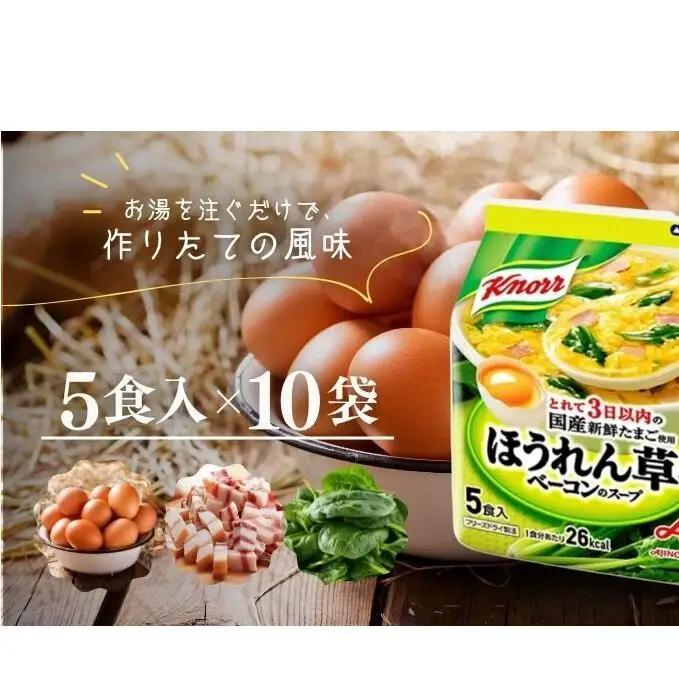 スープ クノール ほうれん草とベーコンのスープ 5食×10個 セット 味の素 インスタント 野菜スープ 朝ごはん 朝食 レトルト 災害 防災 備蓄 常温 常温保存 静岡 静岡県 島田市