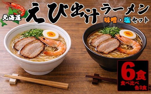 北海道 えび出汁ラーメン 6食セット(味噌・塩 各3袋) 甘えび 羽幌沖水揚げ NP1-490