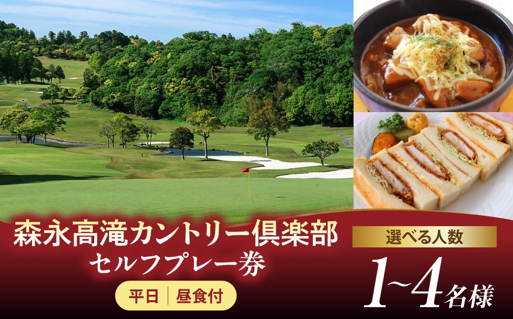 
                  【選べる人数】森永高滝カントリー倶楽部 平日セルフプレー券 昼食付（1名様/2名様/4名様）
                
