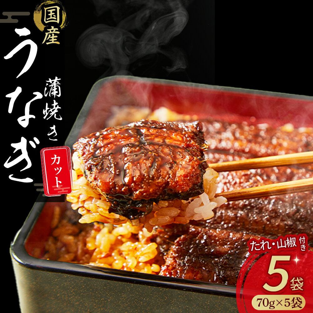 【ふるさと納税】 うなぎ蒲焼きカット 350g ( 70g × 5袋 ) 冷凍 特大 たれ付き 蒲焼 白焼 国産 鰻 ウナギ うなぎ 蒲焼き 肉厚 土用の丑の日 本格うなぎ 山椒付き Esu-115