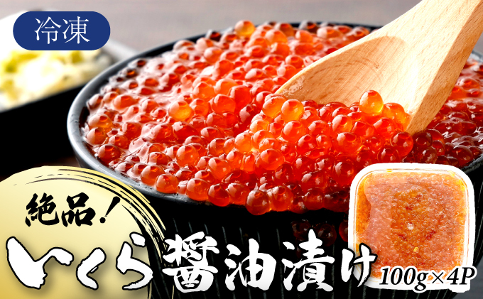 絶品!いくら醤油漬け 400g【C-642-PE】