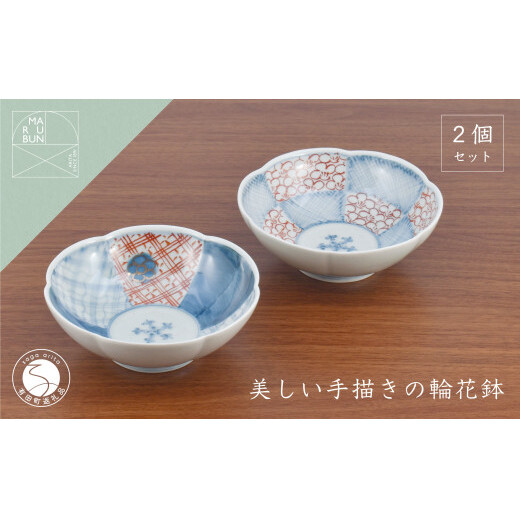 有田焼 文青 輪花預け鉢 市松花弁紋・地紋 2個セット【まるぶんオリジナル】食器 器 うつわ 磁器 陶磁器 和食器 皿 鉢 小鉢 付 赤絵 初期伊万里 手描き お正月 ハレの日 赤 青 aw060