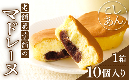 【2週間以内発送】老舗菓子舗のマドレーヌ(こしあん入り)計10個 焼き菓子 スイーツ 詰め合わせ 洋菓子_T035-0045