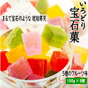 【ふるさと納税】可愛い宝石のような 琥珀 寒天 いろどり 宝石菓 8個セット 800g お菓子 おかし 琥珀糖 和菓子 ギフト おすそ分け プチギフト