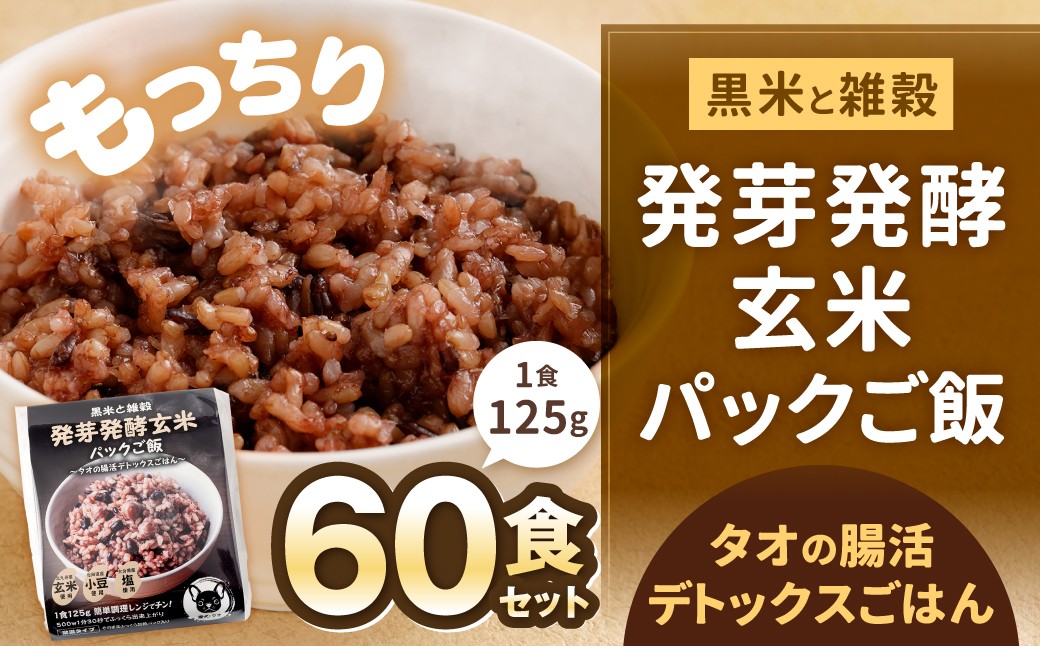 
                  黒米と雑穀 発芽発酵玄米パックご飯 60食 ～タオの腸活デトックスごはん～  常温保存 常温 米 お米 玄米 玄米パック 発芽玄米 発酵玄米 ご飯 ごはん 主食 レンジ 常温 福岡県 北九州市
                