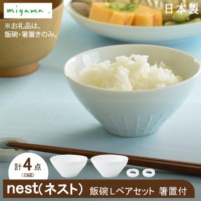 ふるさと納税 瑞浪市 【美濃焼】miyama.のごはん茶碗Lペア　箸置き付　白磁