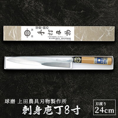 【ふるさと納税】刺身庖丁8寸（24cm） 雑貨 キッチン用品 包丁