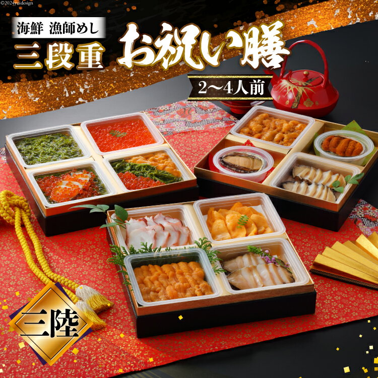 【ふるさと納税】 【期間限定発送】漁師めし 海鮮お祝い膳三段重 「三陸」 ★12/26-30でお届け★ [歌津小太郎 宮城県 南三陸町 m304amh590064] お祝い膳 冷凍 年内発送 3段 和風 2026 海鮮 アワビ いくら ウニ 雲丹 数の子 カニ 蟹 ほや タコ たこ 魚介 魚介類 小分け 個包装