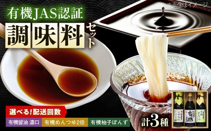 
            【全12回定期便】調味料 寺岡家の有機醤油・調味料詰合せ 3本 （300ml×1 250ml×1 240ml×1） 広島県福山市/寺岡有機醸造株式会社 調味料 セット 濃口 ぽんず 柚香ぽんず めんつゆ 2倍 醤油 [BADT037]
          