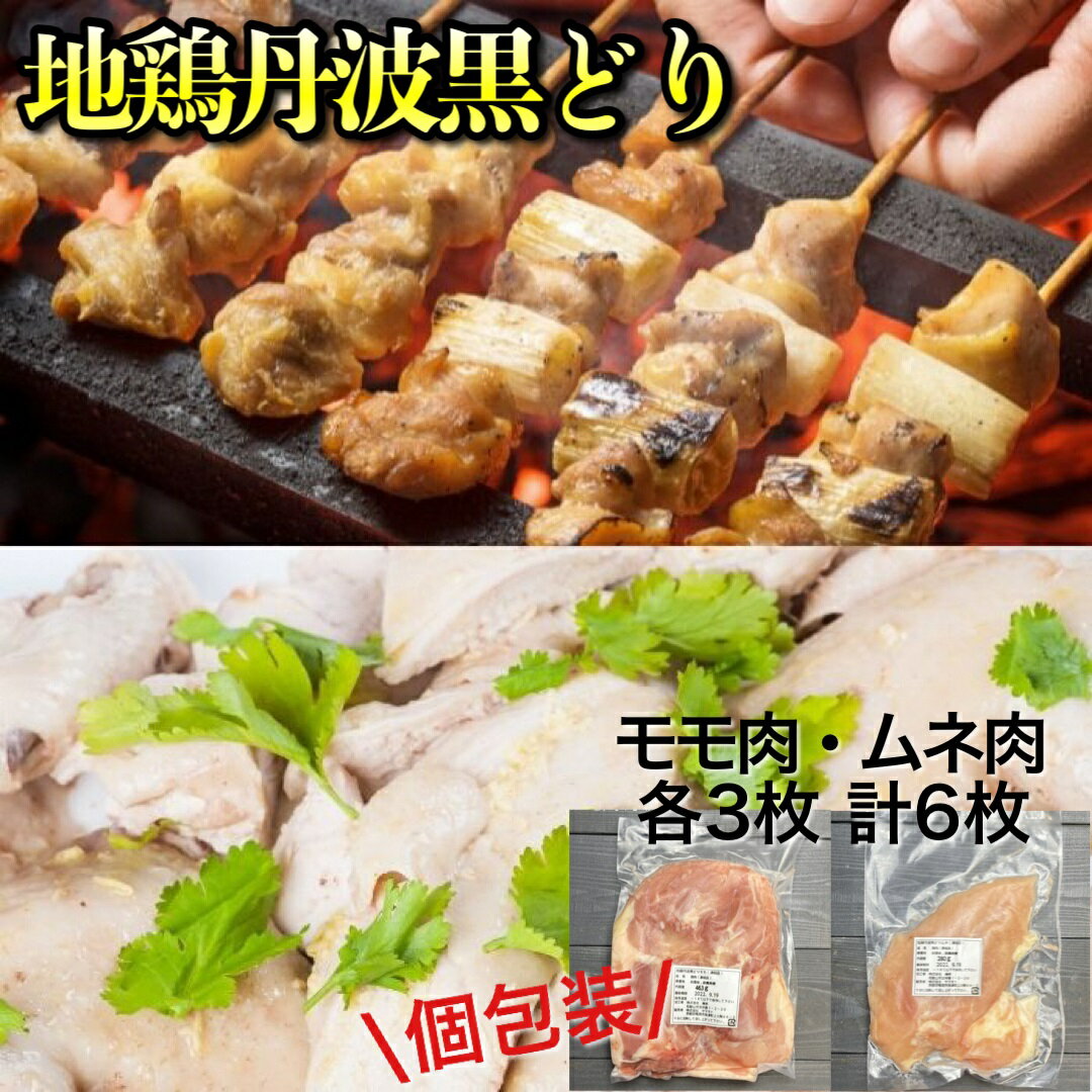 【ふるさと納税】訳あり 地鶏 丹波黒どり モモ3枚 ムネ3枚 計6枚セット＜京都亀岡丹波山本＞1パック1枚 個包装 真空パック《鶏肉 とり肉 もも むね 不揃い 小分け 鳥 》