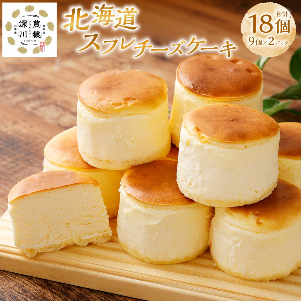【ふるさと納税】北海道スフレチーズケーキ 計18個（9個入り×2パック） スイーツ デザート 洋菓子 生菓子 お菓子 ケーキ クリームチーズ プロセスチーズ 牛乳 冷凍 北海道 深川市 送料無料