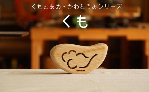 
木のおもちゃ 楽器「くも」(単品) くもとあめ かわとうみ O-mr-A36A
