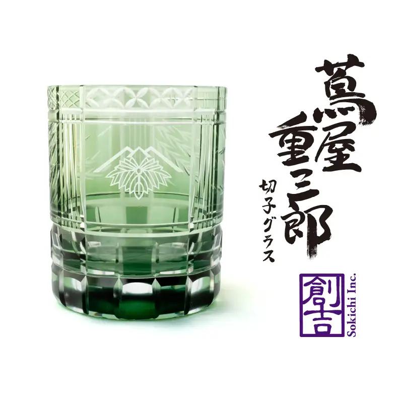 浅草切子 KANA KURITA「蔦屋重三郎 切子グラス（緑）」木箱入り_0012-142-T07