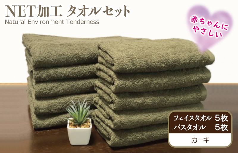 ＮＥＴ抗菌防臭 バスタオル＆フェイスタオル 各５枚セット カーキー【泉州タオル 国産 普段使い シンプル 日用品 大阪 泉佐野 大阪府 泉佐野市】