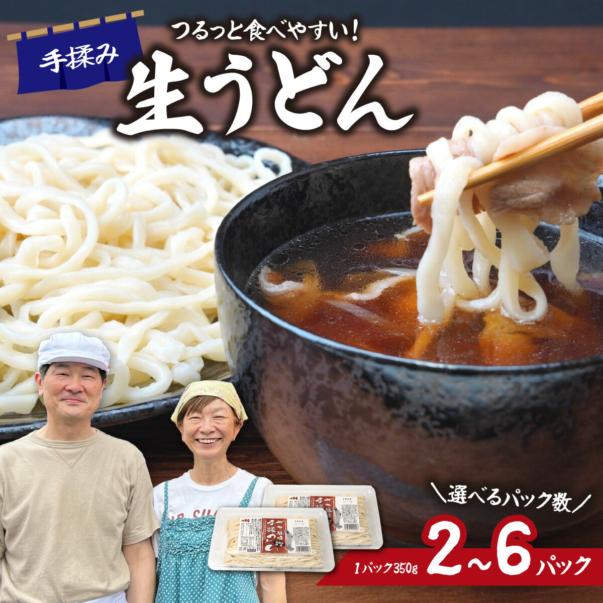 【ふるさと納税】＼選べるパック数／ 生うどん ざる風味手揉みうどん 2パック/4パック/6パック | うどん 生麺 麺 手打ち 足踏み コシが強い つるつる 食感 もちもち 熟成 小麦 国産 家族 子ども 昼食 夕食 夜食 お取り寄せ プレゼント めんこ屋 小林製麺 埼玉県 東松山市