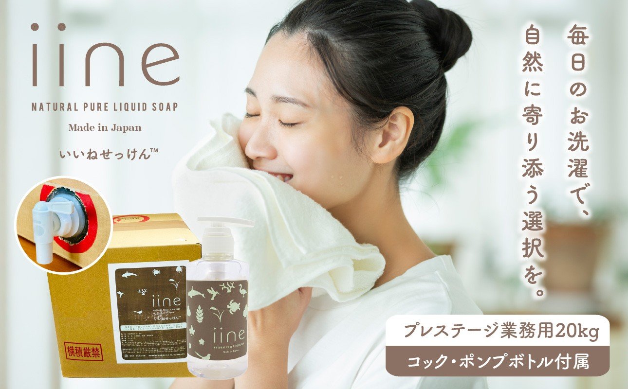 
            いいね せっけん プレステージ（業務用20Kg・専用コック、ポンプボトル付） 東京 新宿 せっけん 業務用 液体 衣類 寝具 食器 ベビー用品 浴室 敏感肌 肌に優しい 石鹼 洗剤 0038-015-S07
          