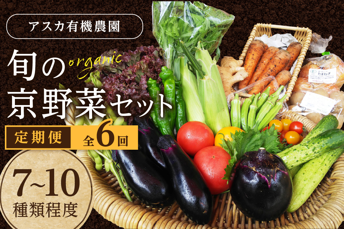 【6回定期便】京の旬野菜セットS（栽培期間中農薬・化学肥料不使用）　AY00007