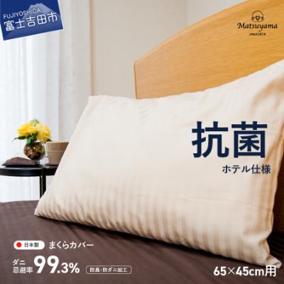 ふるさと納税 富士吉田市 枕カバー綿100% ライトベージュ 65×45cm 日本製 抗菌 防臭 防ダニ【ホテル仕様】