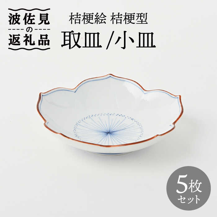 【ふるさと納税】【感謝祭対象】【波佐見焼】桔梗絵 桔梗型 取皿 小皿 5枚セット【福田陶器店】 [PA240]