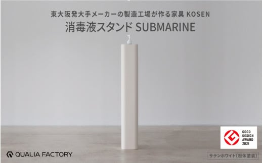 消毒液スタンドSUBMARINE【KOSEN】(サテンホワイト) - シンプルで場所を取らないスタイリッシュな佇まい