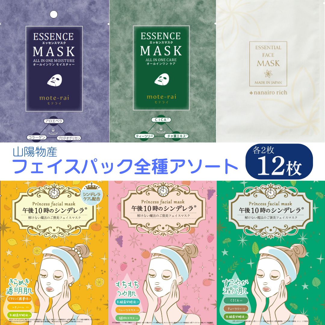 フェイスパック 個包装 国産 午後10時のシンデレラ nanairo rich モテライ アソートセット お試し 6種×2枚 12枚 もちつやな ゆらがない きらめきの ナナイロリッチ モテライケア モテライモイスチャー フェイスマスク パック ソアリコスメ 山陽物産 ｜A103