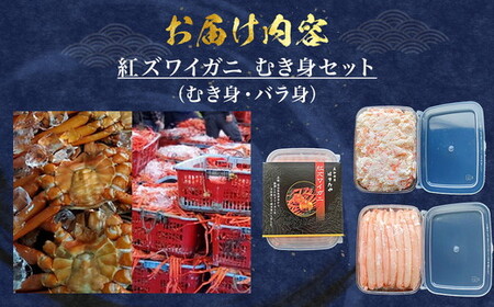 【冷凍】魚卸問屋の紅ズワイガニ むき身セット（棒身400ｇ・バラ身400g）合計約800ｇ｜魚貝類 魚介類 海鮮 鮮魚 新鮮 蟹 釜茹 手剥き 蟹飯 ちらし寿司 おつまみ 人気 豪華 カニ味噌 蟹しゃ