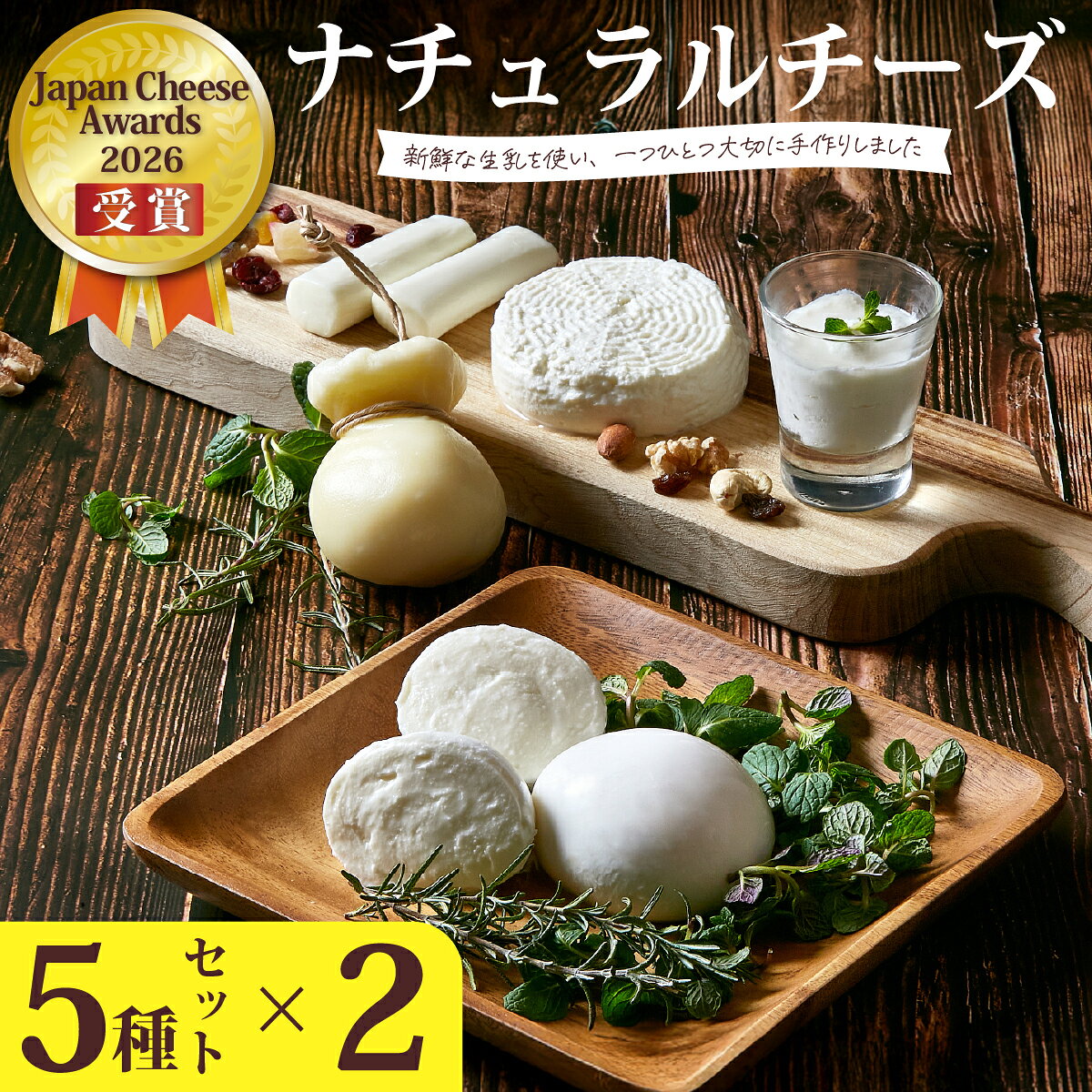 【ふるさと納税】Japan Cheese Awards2026受賞！ナチュラルチーズ5種×2セット (モッツァレラ/カチョカヴァッロ/ストリング/ハード/フロマージュブラン) 新鮮な生乳と食塩のみ| チーズ 工房 自家製 手作り 保存料不使用 詰め合わせ おつまみ おすすめ 茨城県 常陸太田市