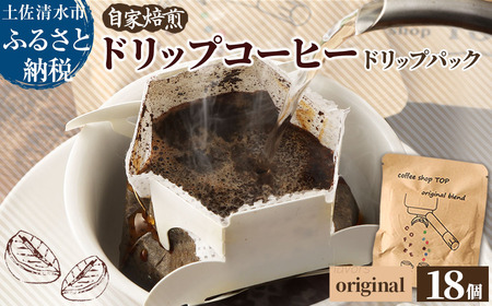 自家焙煎 ブレンドコーヒー オリジナルブレンドドリップパック 18個入り 1パック10g 珈琲 中細挽き【R01543】