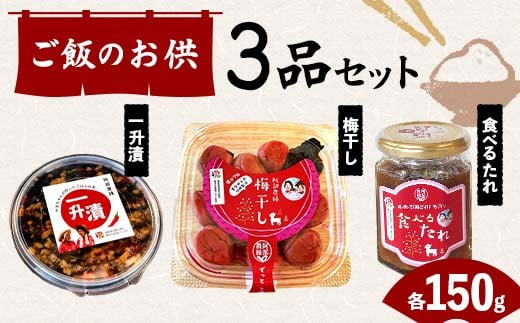 
            ご飯のお供 3品セット(一升漬・梅干し・食べるたれ) F7X-0018
          