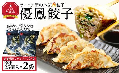 【地元雑誌で紹介】優鳳餃子 ファミリーパック［25個入×2袋］| 餃子_04729