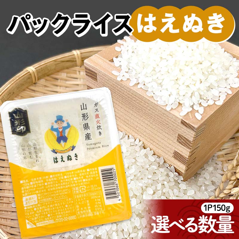 【ふるさと納税】 はえぬき パックライス 150g 【選べる容量 12食／24食／36食】 米 お米 ブランド米 銘柄米 備蓄 国産 コメ ごはん ご飯 食品 山形県 F2Y-4562var
