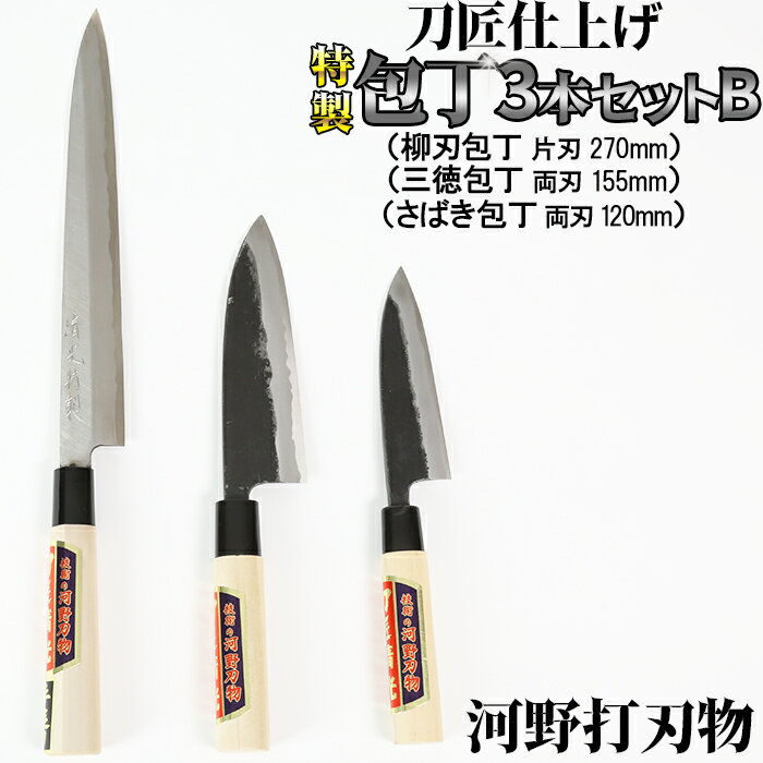 【ふるさと納税】刀匠が仕上げた特製包丁3本セットB（柳刃270mm・三徳155mm・さばき120mm） 伝統 工芸＜108-324＞