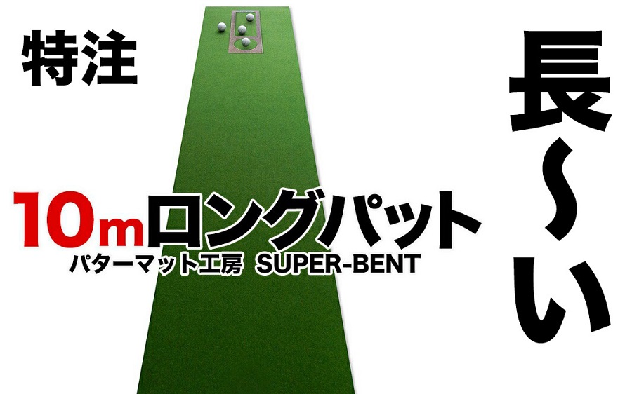 ロングパット! 特注 45cm×10m SUPER-BENT パターマットシンプルセット（距離感マスターカップ付き）（パターマット工房 PROゴルフショップ製）