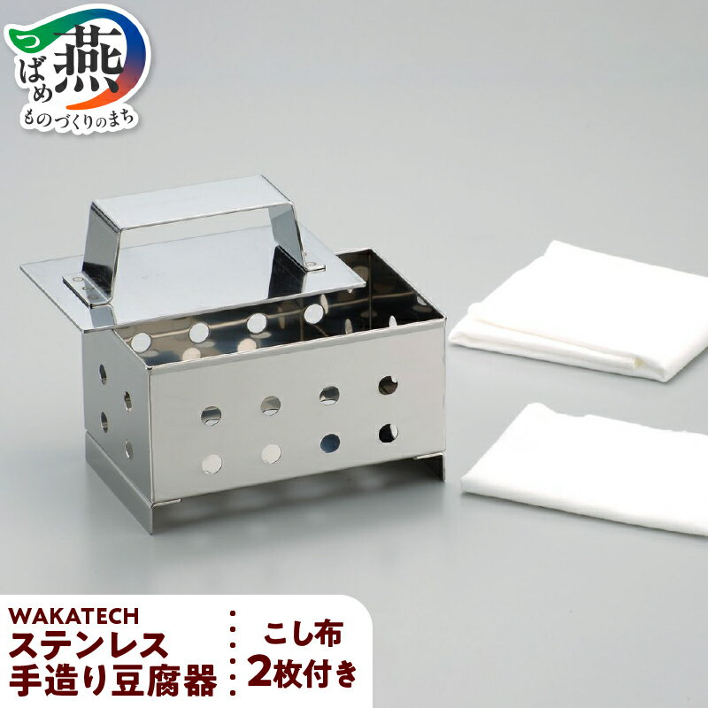 【ふるさと納税】 WAKATECH ステンレス手造り豆腐器 【 豆腐 木綿 2丁分 手作り 型 ステンレス こし布付き 本格的 自家製 家庭用 若林工業 燕三条 新潟県 燕市 】 [f30224]