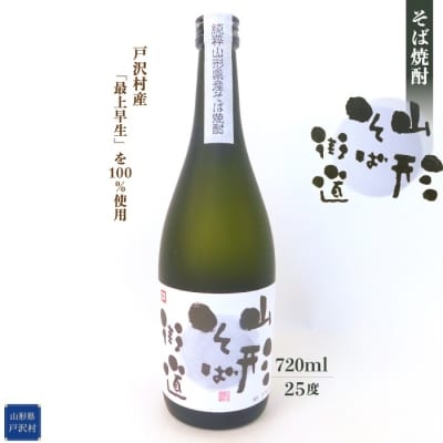 戸沢村産「最上早生」100%使用! そば焼酎 『山形そば街道』 720ml アルコール度数 25度