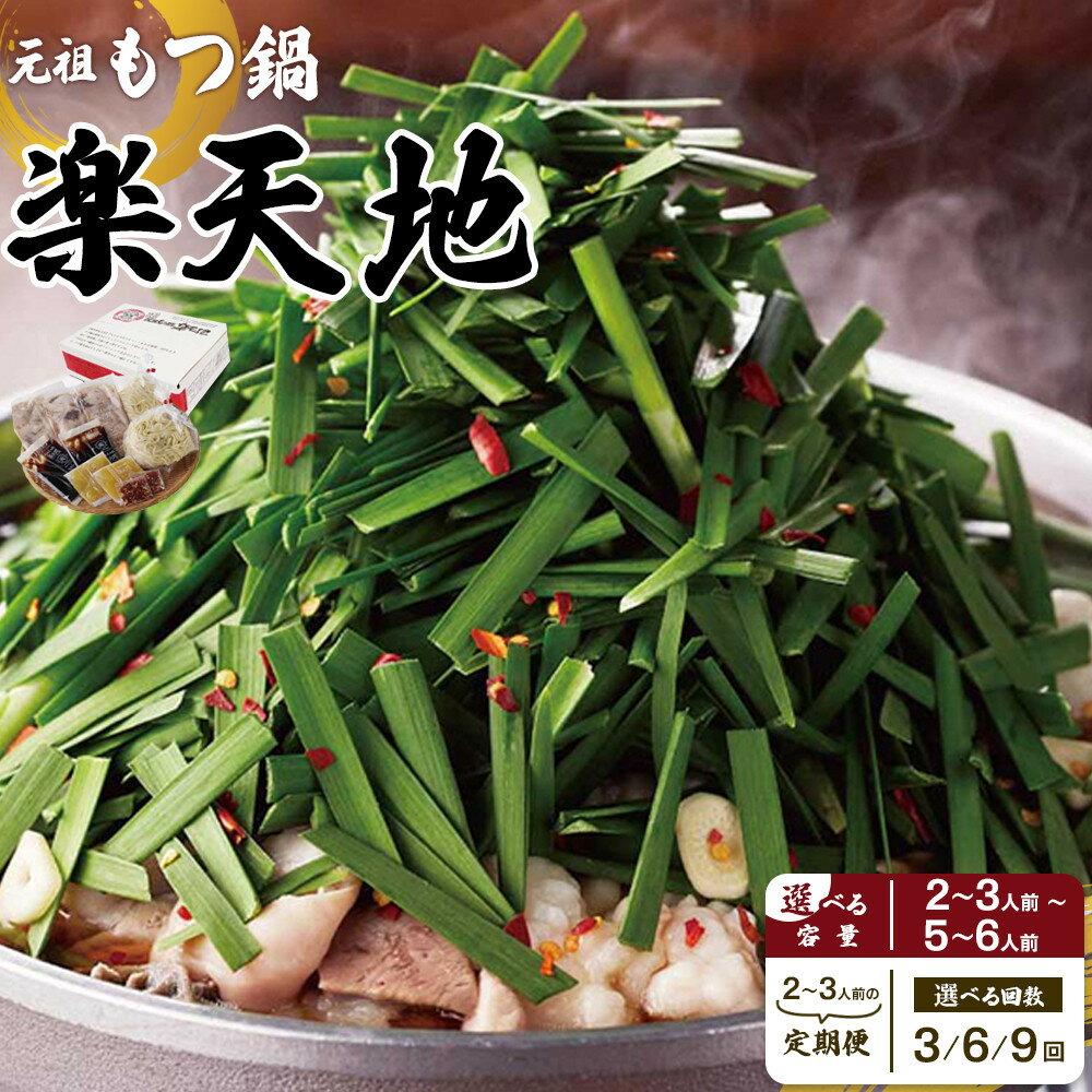 【ふるさと納税】元祖 もつ鍋 楽天地 冷凍 元祖もつ鍋 醤油味【 選べるセット容量 】 | 福岡 博多 もつ鍋楽天地 もつ鍋醤油味 しょうゆ味 もつ 牛もつ 鍋 鍋セット 秘伝のスープ スープ ホルモン 牛ホルモン 選べる 2～3人前 3～4人前 5～6人前 定期便 福岡県 大川市