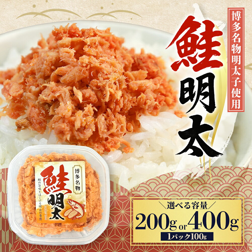 【ふるさと納税】鮭明太子 ＜選べる容量＞200g／400g 鮭 明太子 めんたいこ 2パック 4パック 冷凍 ご飯のお供 小分け お茶漬け おにぎり パスタ 冷凍 一人暮らし 送料無料 福岡県 赤村 3W31