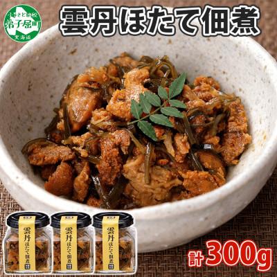 ふるさと納税 弟子屈町 ゴロっと海鮮入り 雲丹と帆立佃煮 100g×3個 瓶詰 おつまみ 北海道 弟子屈町 3726