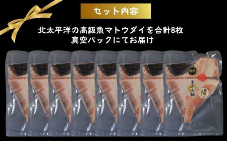 マトウダイ 高級熟成干物  8パック マトウダイ まとう鯛 魚 干物 冷凍 国内加工 安心安全 パウチ 高級 高級魚 お取り寄せ グルメ 長期保存 贈答 贈り物 贈物 ギフト プレゼント 送料無料 千