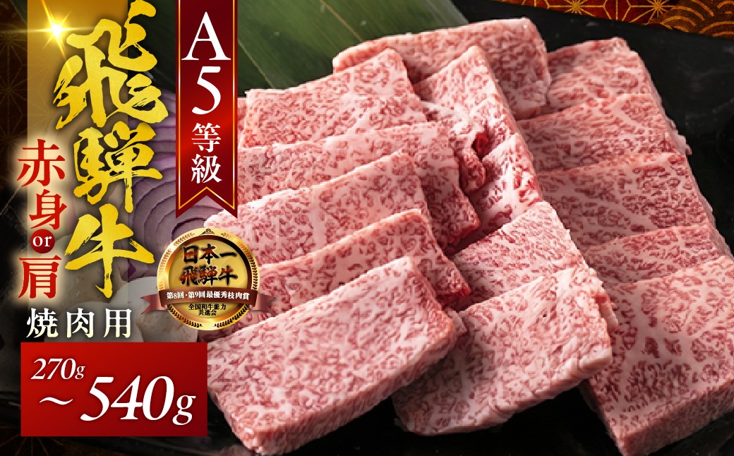 
                  ≪選べる≫ A5飛騨牛 焼肉用 赤身モモ肉又は肩肉 270g 540g｜飛騨牛 焼肉 牛肉 焼肉 飛騨牛 焼肉 牛肉 焼肉 飛騨牛焼肉 牛肉焼肉 和牛焼肉 黒毛和牛焼肉 高級焼肉 高級焼き肉 焼肉用 焼き肉 やきにく 焼き肉 やきにく 和牛 黒毛和牛 国産牛 赤身 A5等級 BBQ プレゼント ギフト 贈答 飛騨牛 焼肉 牛肉 焼肉 飛騨牛 焼肉 牛肉 焼肉 飛騨 A5 木立ミート 岐阜県 大垣市
                
