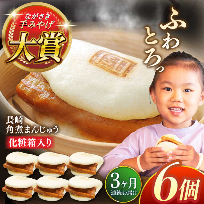 【ふるさと納税】【全3回定期便】長崎角煮まんじゅう6個【株式会社岩崎食品】[QBR022] かくにまんじゅう 長崎 角煮まんじゅう 角煮まん 角煮 中華まん 饅頭 豚肉 肉 長崎名物 おやつ 食品 惣菜 中華