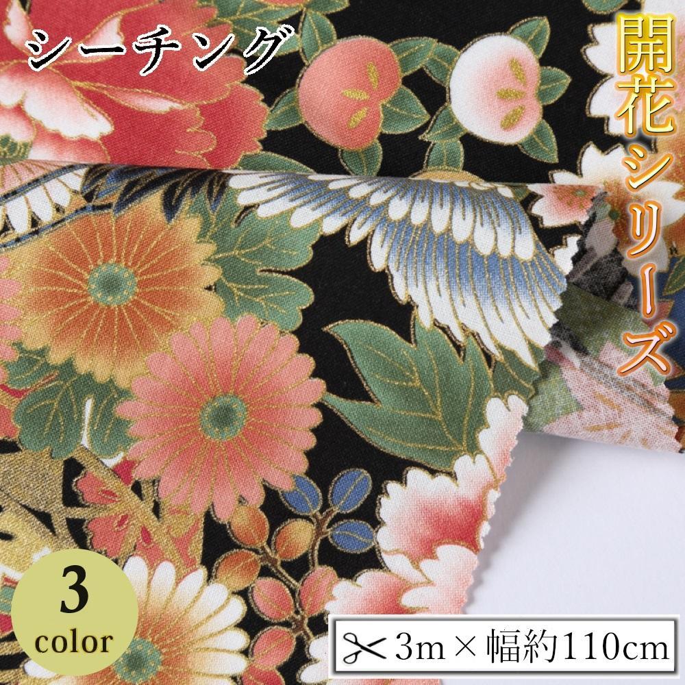 【ふるさと納税】【選べるカラー】紀州晒 紀州和晒 シーチング コットン 綿 綿100% 生地 布 開花シリーズ 柄 花柄 菊 扇模様 和風 WAGARA おしゃれ ハンドメイド 手芸 手作り 3m 約110cm | 生地 ソーイング 日用品 人気 おすすめ 送料無料