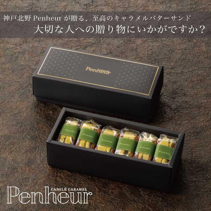 
                  【Penheur】 プレミアム・カルテット ピスタチオ 6個  ／ プノール バターサンド 冷凍 かわいいお菓子 スイーツ デザート レシピ カヌレ作り方 人気 取り寄せ 洋菓子 焼き菓子 プレゼント ギフト 美味しい おすすめ
                